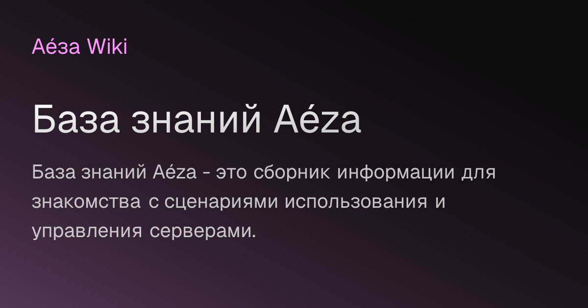 База знаний Aéza | AézaWiki