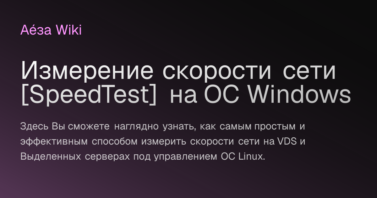 Измерение скорости сети [SpeedTest] на ОС Windows | AézaWiki