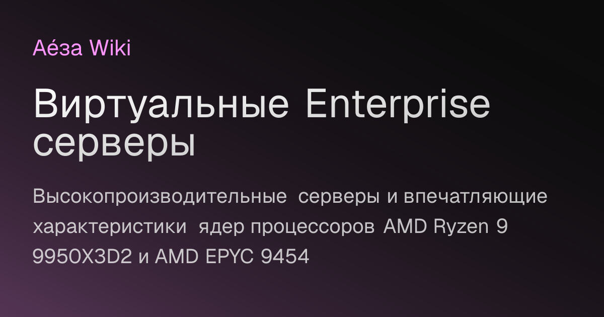 Виртуальные Hi-CPU серверы | AézaWiki